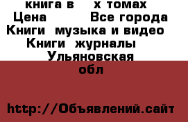 книга в 2 -х томах › Цена ­ 500 - Все города Книги, музыка и видео » Книги, журналы   . Ульяновская обл.